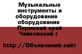 Музыкальные инструменты и оборудование DJ оборудование. Пермский край,Чайковский г.